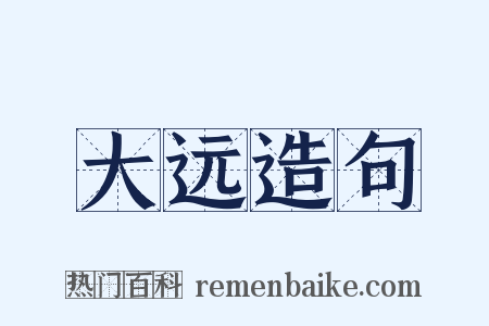 大远造句是什么意思的图片